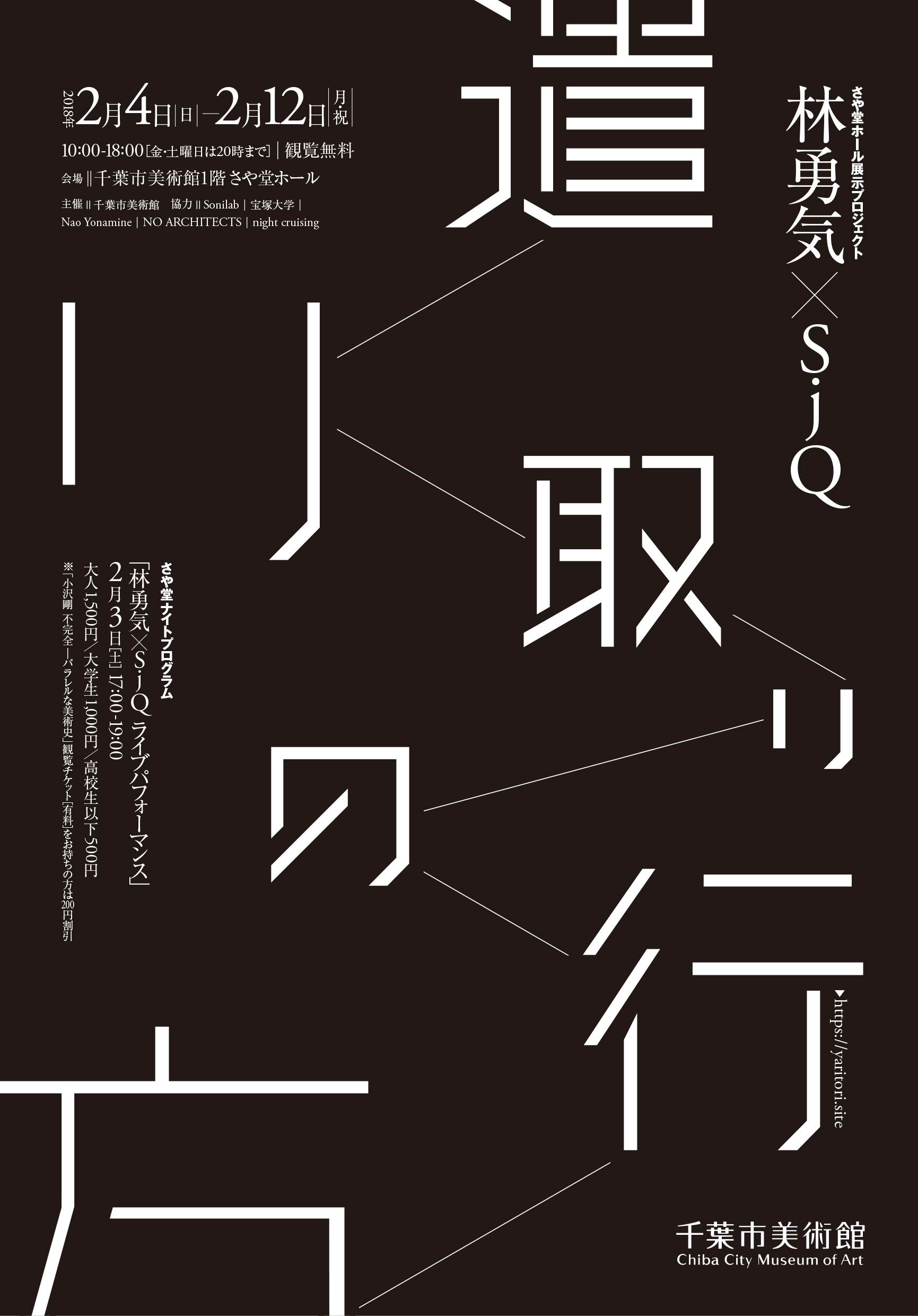 千葉市美術館 林勇気✕SJQ「遣り取りの行方」
