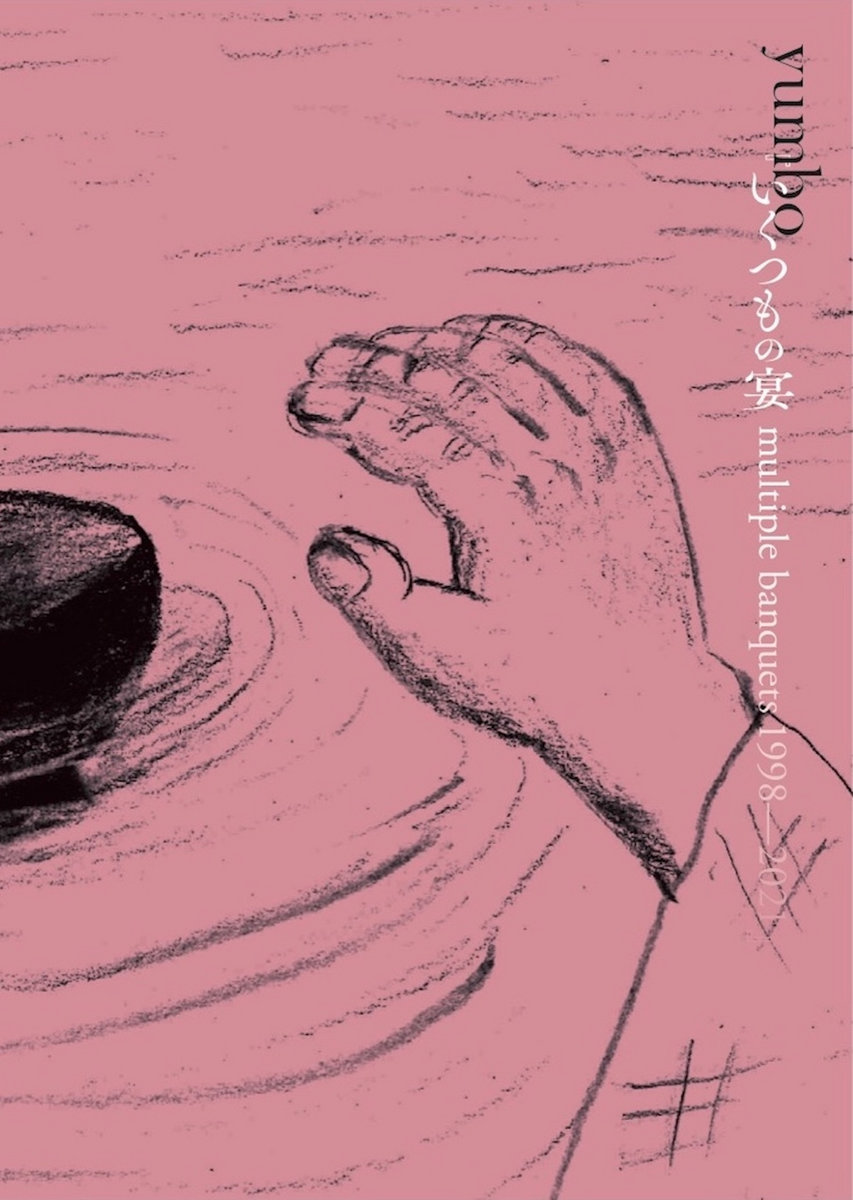 いくつもの宴 multiple banquets 1998—2021yumbo