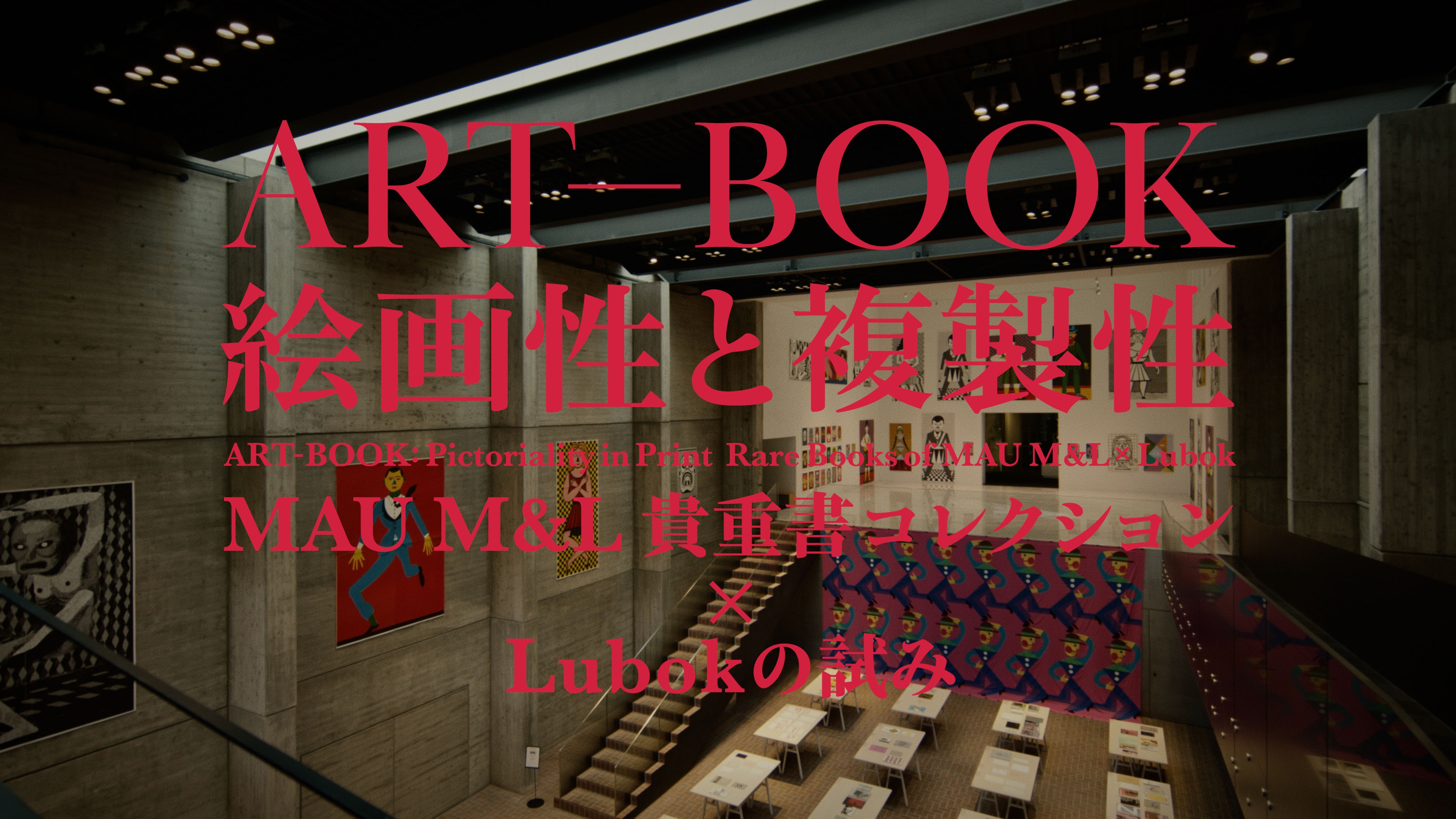 武蔵野美術大学 美術館・図書館「ART-BOOK: 絵画性と複製性——MAU M&L貴重書コレクション ✕ Lubokの試み」<i>ART-BOOK: Pictoriality in Print Rare Books of MAU M&L ✕ Lubok</i>, Musashino Art University Museum&Library