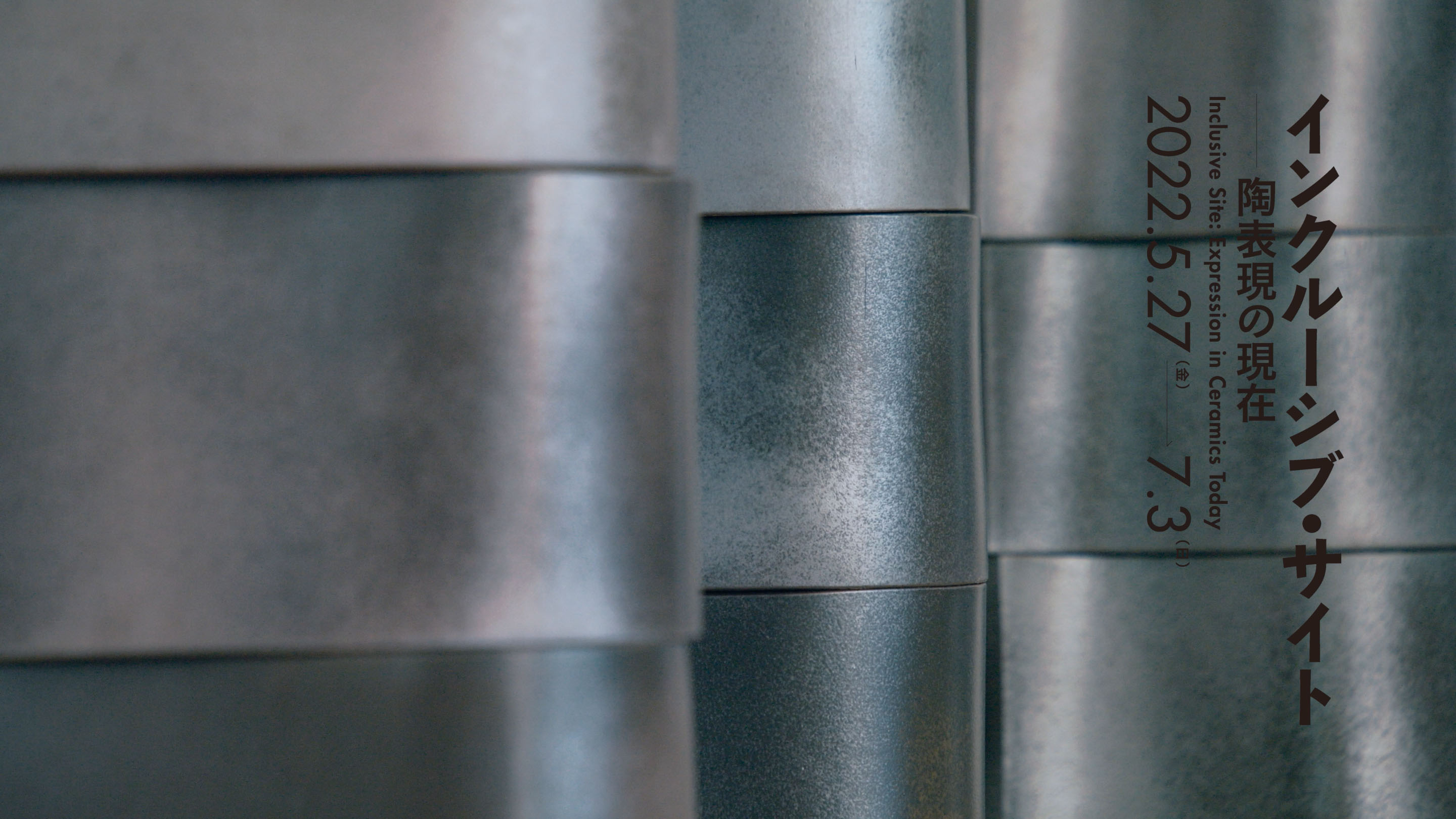 千葉市美術館「インクルーシブ・サイト——陶表現の現在」<i>Inclusive site: Expression in Ceramics Today</i>, Chiba City Museum of Art