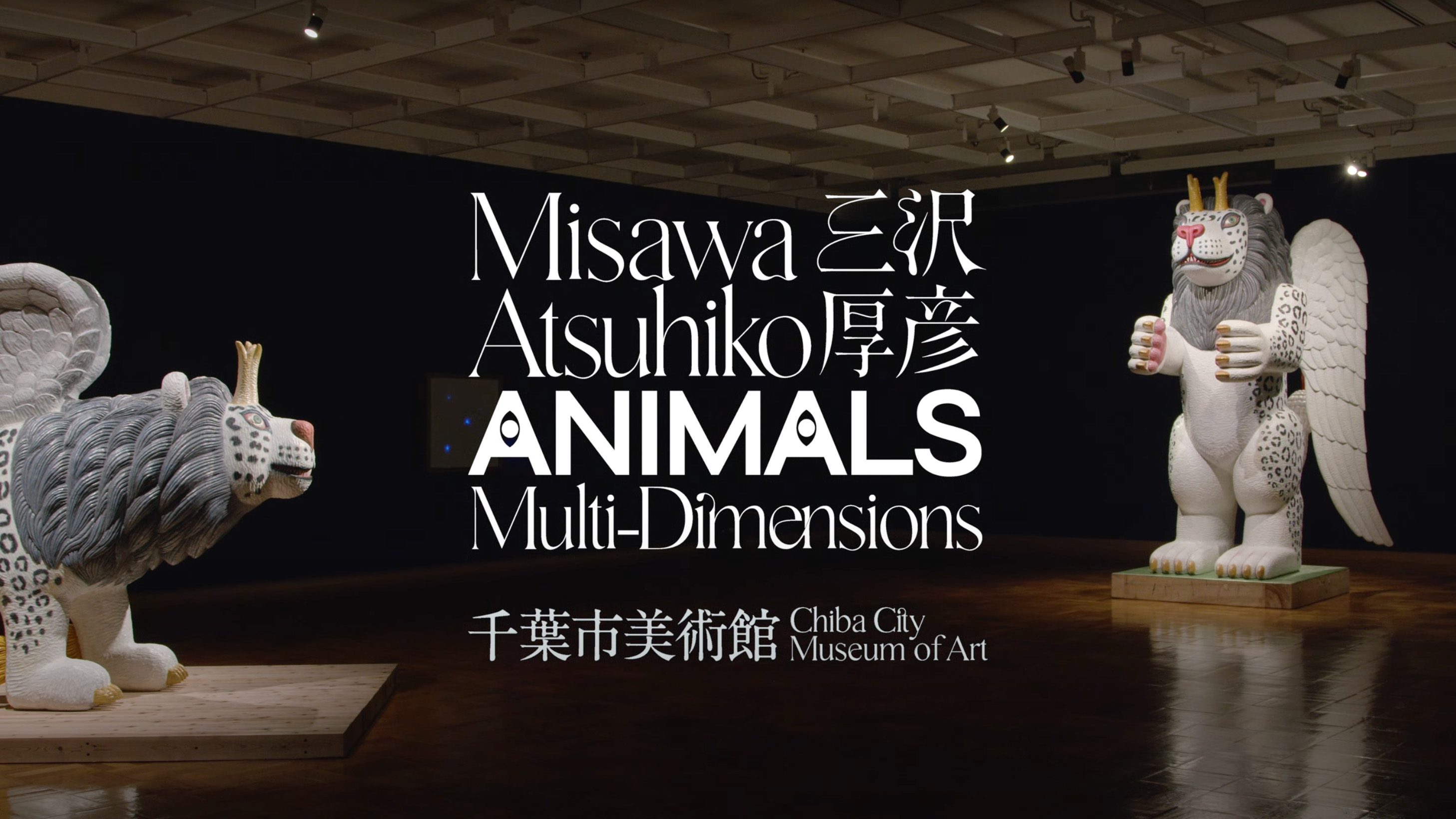 千葉市美術館「三沢厚彦 ANIMALS/Multi-dimensions」<i>Misawa Atsuhiko: ANIMALS / Multi-dimensions</i> Chiba City Museum of Art