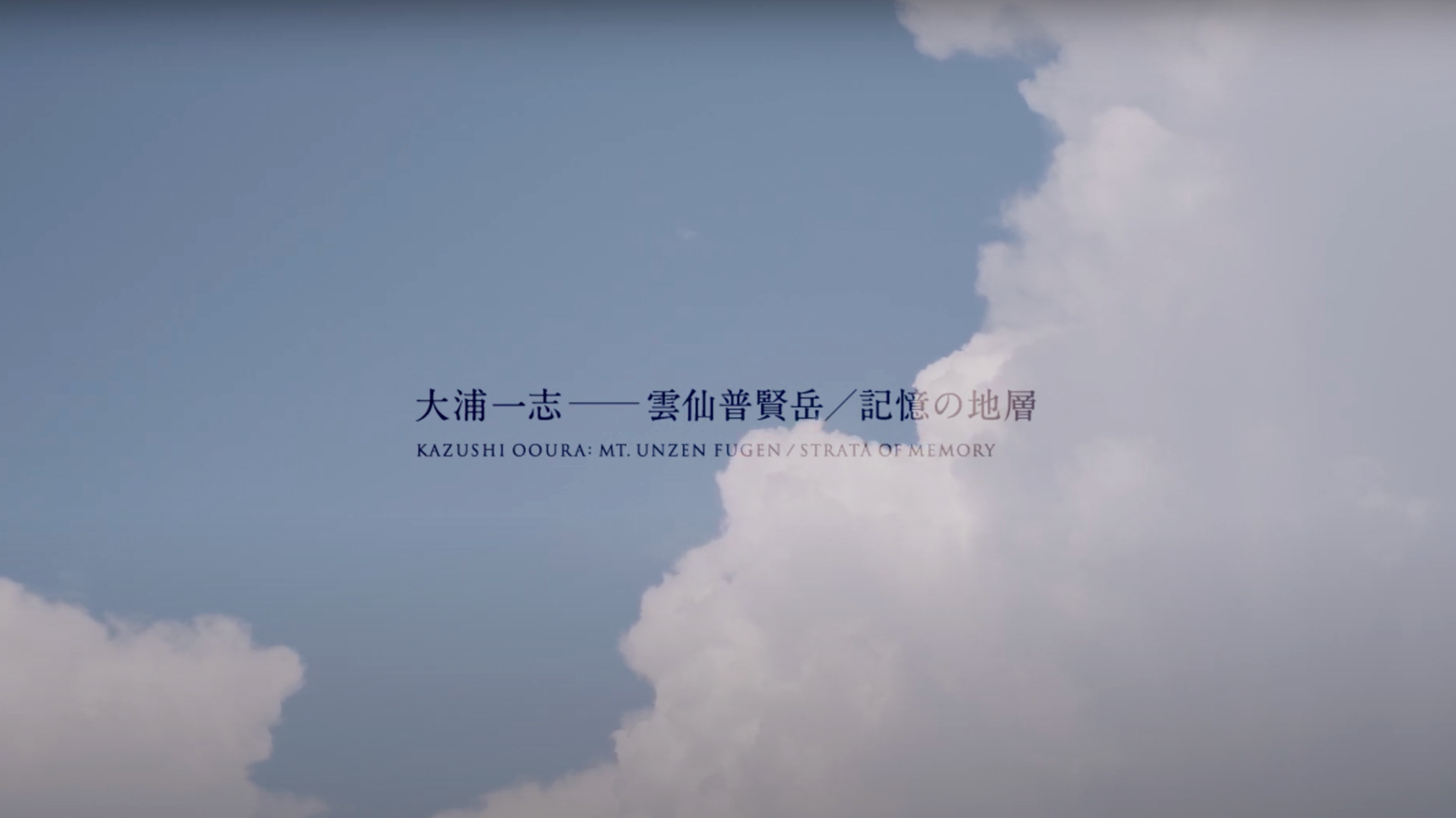 武蔵野美術大学 美術館・図書館「大浦一志—雲仙普賢岳/記憶の地層」<i>Kazushi Ooura: Mt. Unzen Fugen / Strata of Memory</i> Musashino Art University Museum & Library