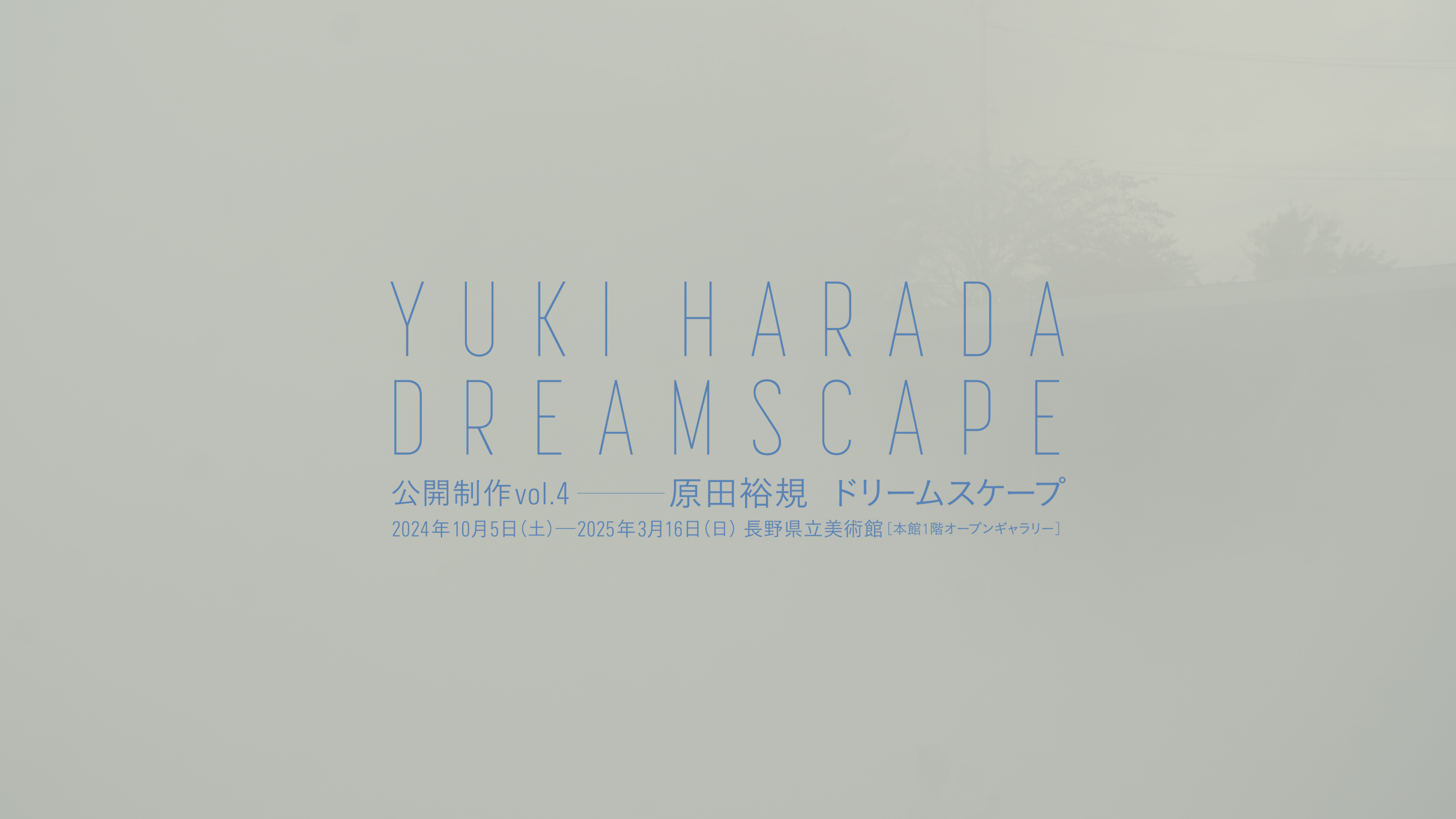 長野県立美術館「公開制作vol.4 一 原田裕規 ドリームスケープ」
<i>Open Studio vol. 4 Yuki Harada: Dreamscape</i> Nagano Prefectural Art Museum