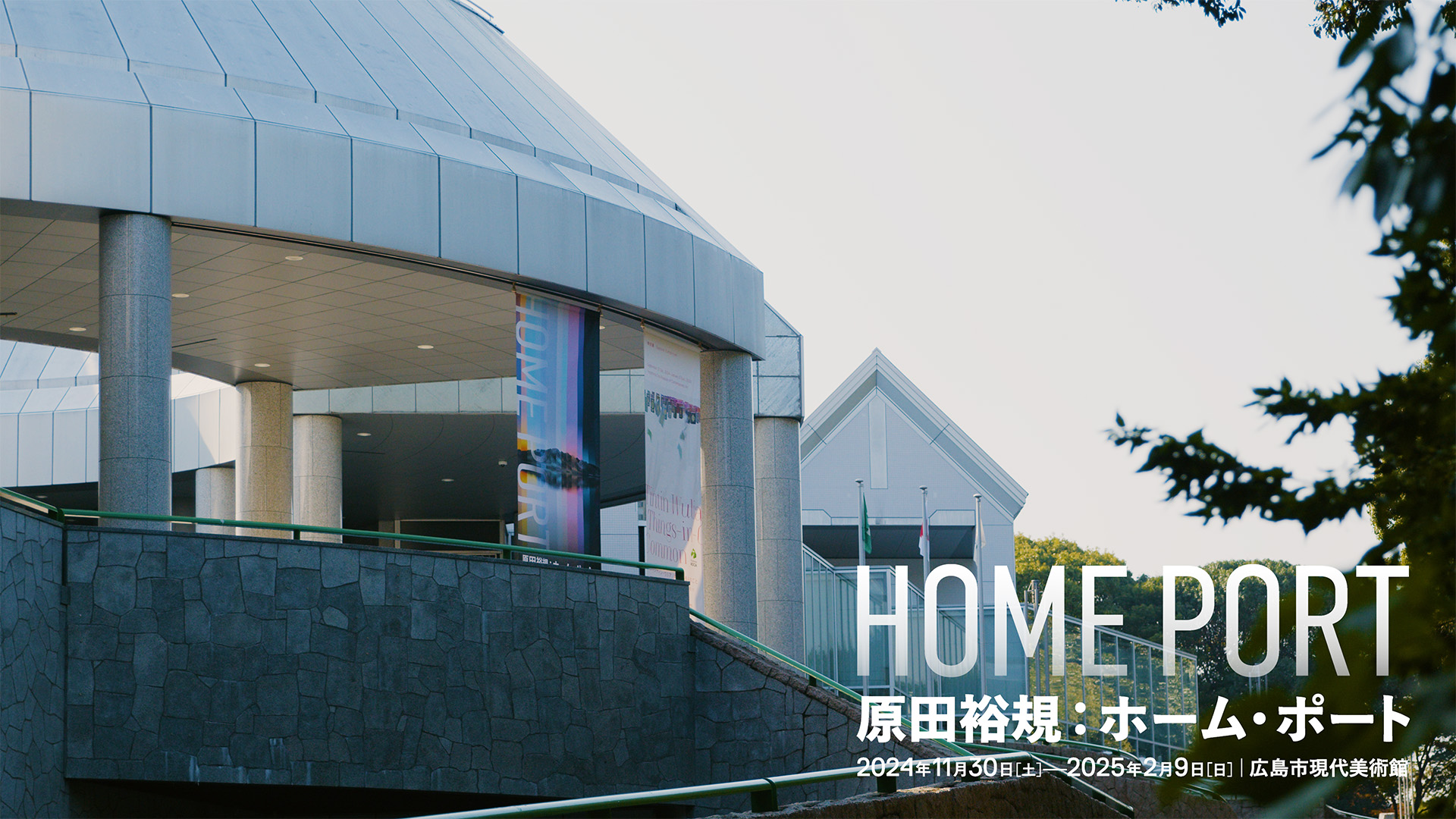 広島市現代美術館「原田裕規:ホーム・ポート」<i>Yuki Harada : Home Port</i> Hiroshima City Museum of Contemporary Art